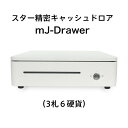 スター精密 キャッシュドロア mJ-Drawer/ホワイト【プリンター連動タイプ】 スマレジ POSレジ エアレジ