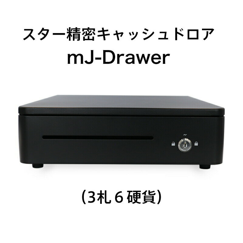 スター精密 キャッシュドロア mJ-Drawer/ブラック スマレジ POSレジ エアレジ