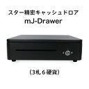 スター精密 キャッシュドロア mJ-Drawer/ブラック【プリンター連動タイプ】 スマレジ POSレジ エアレジ