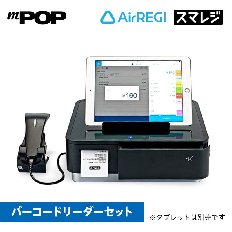 【POSレジ対応】スター精密レシートプリンター内蔵キャッシュドロアmPOP／ブラック（バーコードリーダー付）【スマレジ】【エアレジ】【ユビレジ】【あす楽】