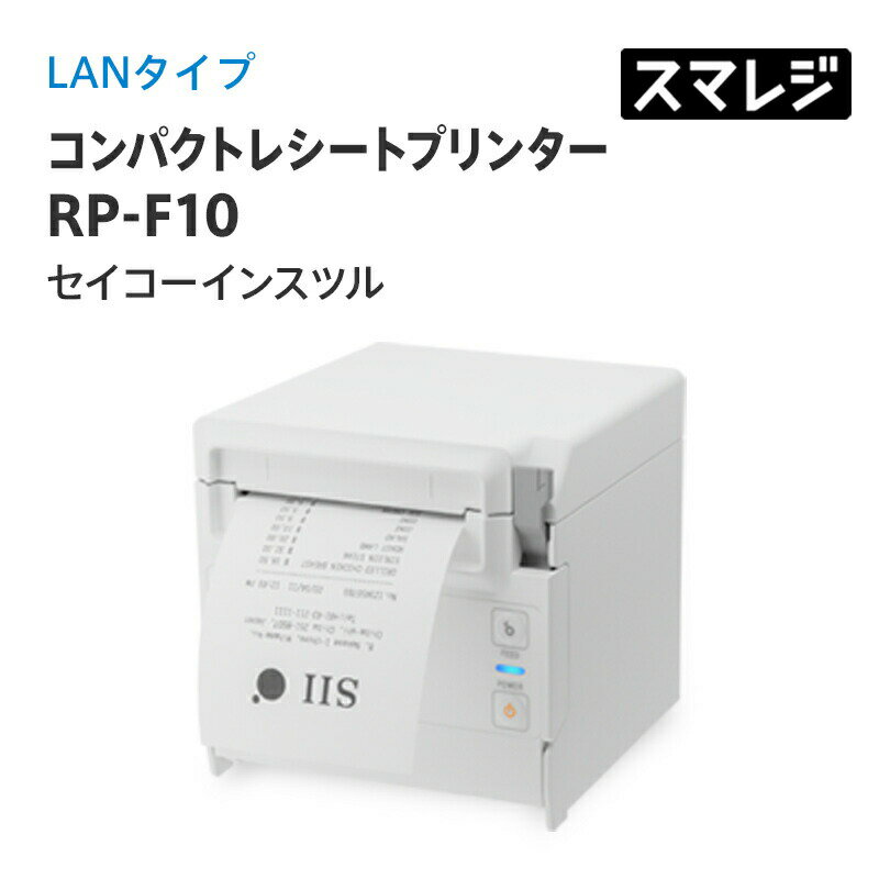 【スマレジ対応】コンパクトレシートプリンター RP-F10/LANタイプ/ホワイト/RP-F10-W27J1-3