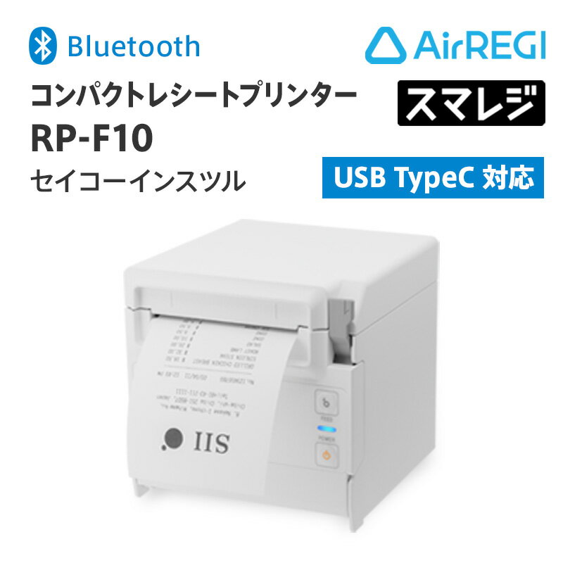 ＼楽天スーパーSALE限定10%OFF!!／【スマレジ】【エアレジ】コンパクトレシートプリンター セイコーインスツル RP-F10/Bluetoothタイプ/ホワイト/RP-F10-W27J1-5/POSレジ