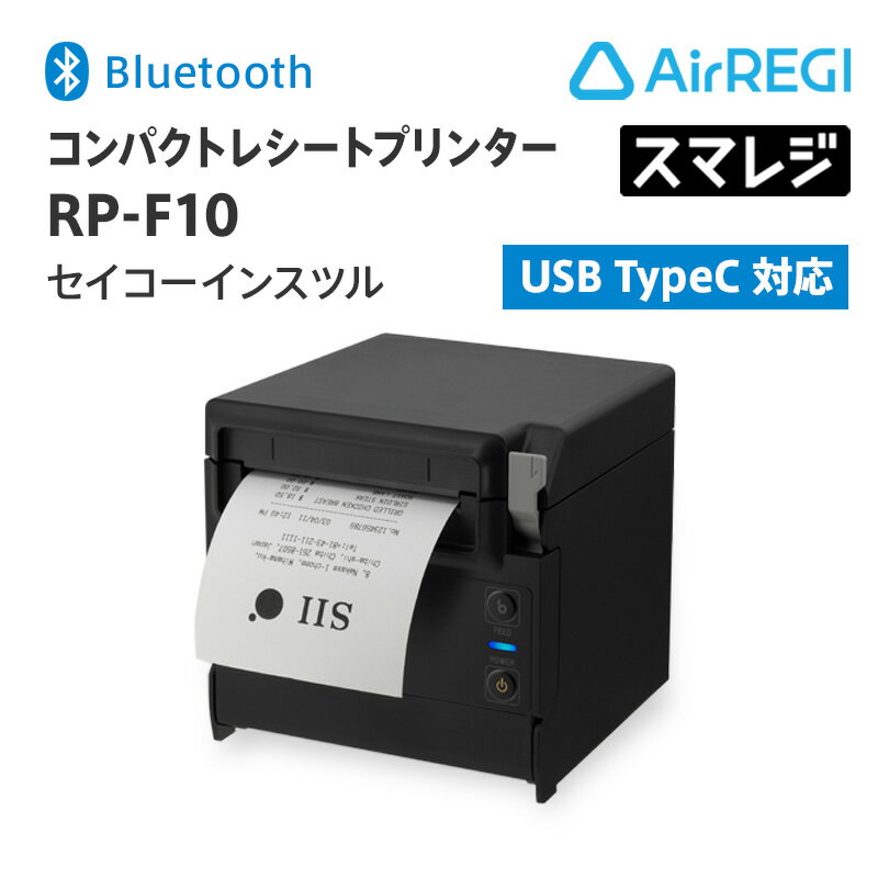 ＼楽天スーパーSALE限定10%OFF!!／【スマレジ】【エアレジ】コンパクトレシートプリンター セイコーインスツル RP-F10/Bluetoothタイプ/ブラック/RP-F10-K27J1-5/POSレジ