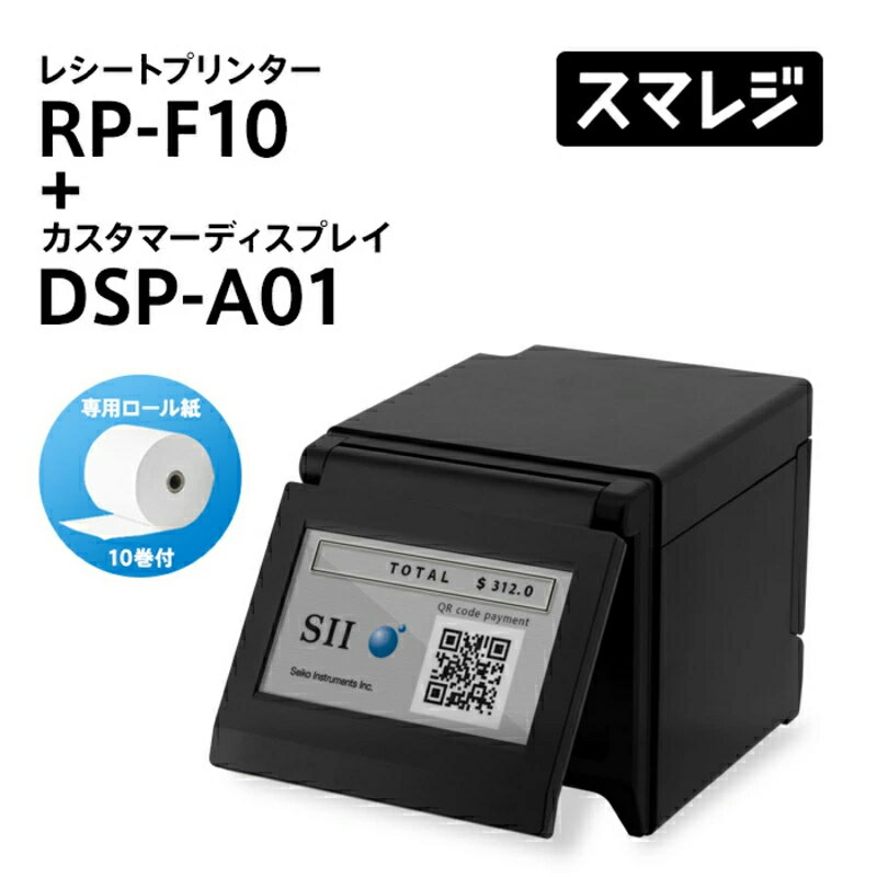 【ロール紙10巻プレゼント】RP-F10 DSP-A01 Bluetooth セット|コンパクトサーマルレシートプリンター カスタマーディスプレイ ブラック|セ...