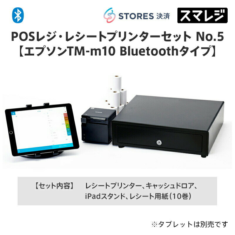 POSレジ・レシートプリンターセット No.5【スマレジ】【STORES決済】【Bluetoothタイプ】/ブラック