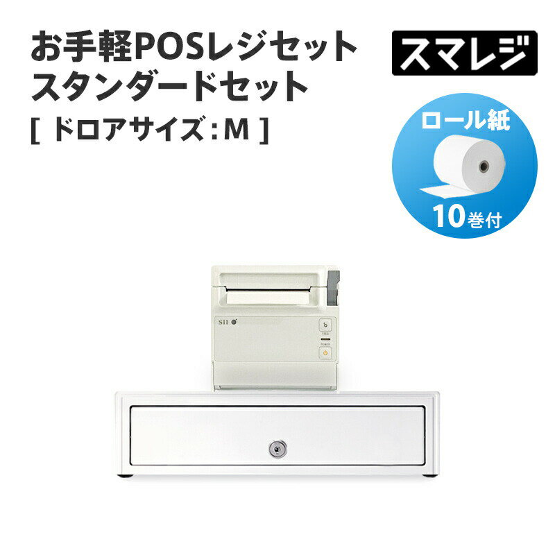 【POSレジ対応】お手軽POSレジセット スタンダードセット サイズ: M/ホワイト｜スマレジ エアレジ Airレジ対応 レシートプリンター キャッシュドロア RP-F10-W27J1-5