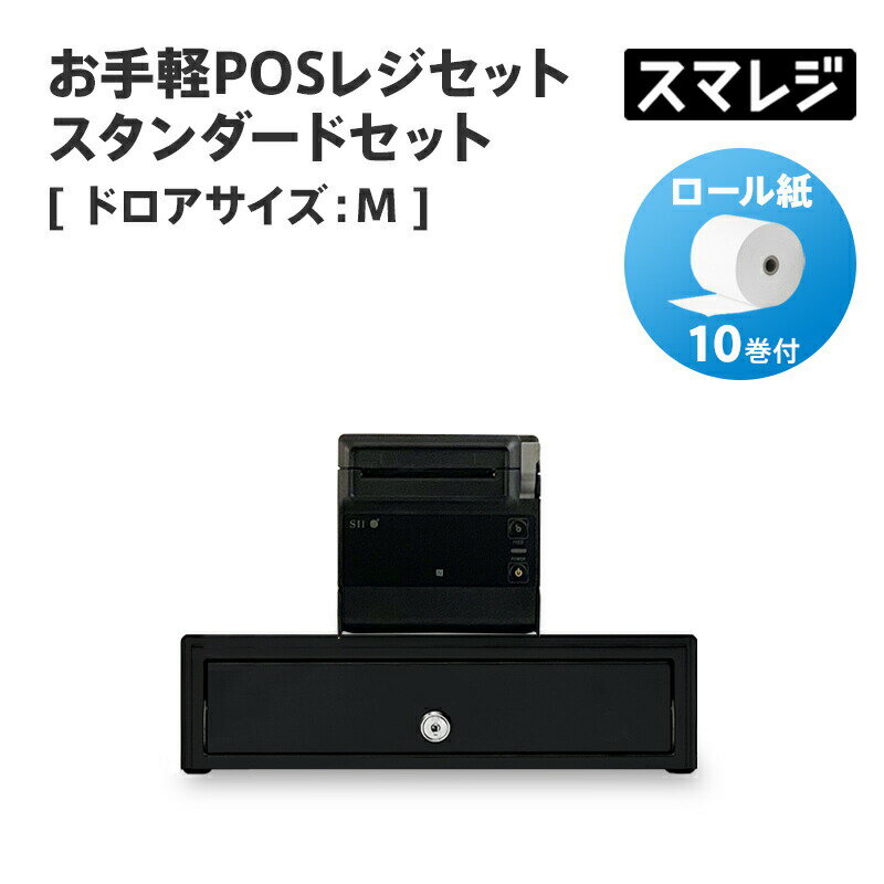 【スマレジ対応】お手軽POSレジセット スタンダードセット キャッシュドロアサイズ: M/ブラック