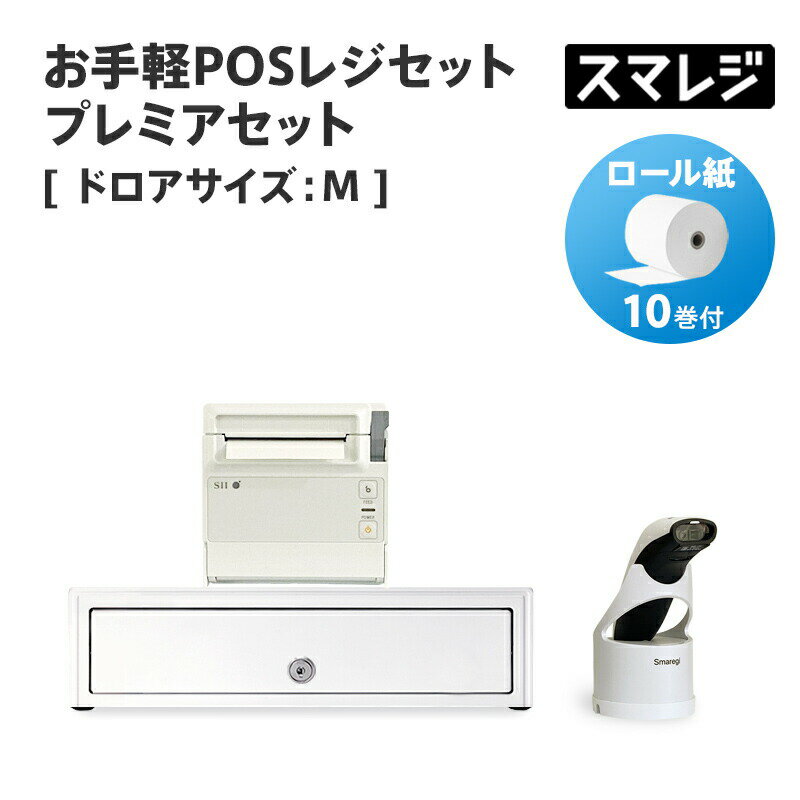 【POSレジ対応】お手軽POSレジセット プレミアセット キャッシュドロアサイズ: M/ホワイト|エアレジ Airレジ スマレジ対応