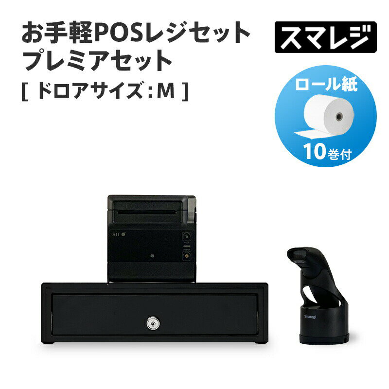 お手軽POSレジセット プレミアセット キャッシュドロアサイズ: M/ブラック