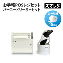 【POSレジ対応】お手軽POSレジセット バーコードリーダーセット/ホワイト|エアレジ Airレジ スマレジ対応