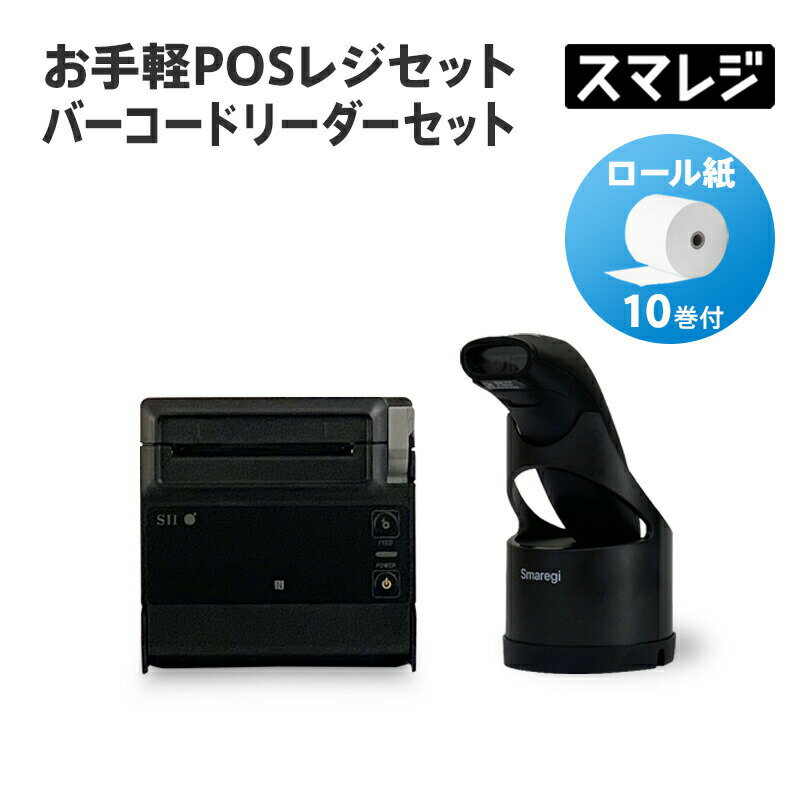 【スマレジ対応】お手軽POSレジセット バーコードリーダーセット/ブラック 1