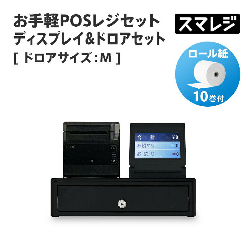 楽天店舗用品販売 ストア・ストア【スマレジ対応】お手軽POSレジセット ディスプレイ&ドロアセット キャッシュドロアサイズ: M/ブラック