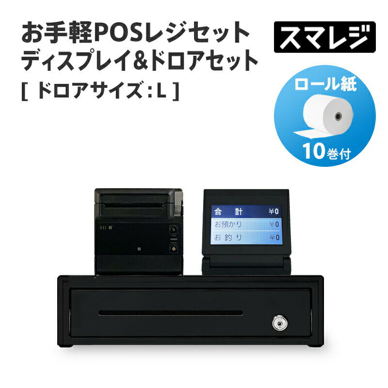 【スマレジ対応】お手軽POSレジセット ディスプレイ&ドロアセット キャッシュドロアサイズ: L/ブラック