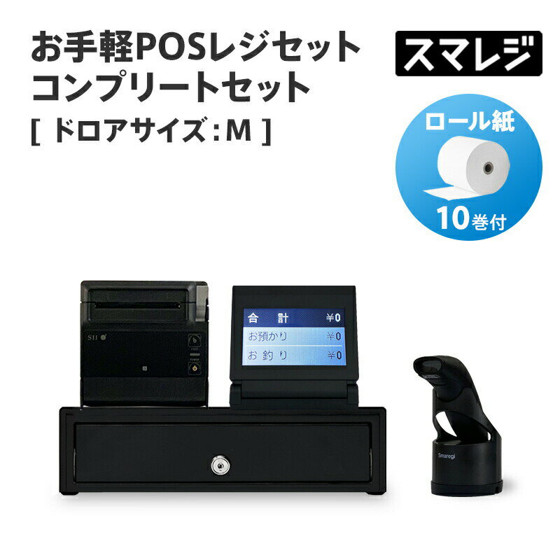 【スマレジ対応】お手軽POSレジセット コンプリートセット キャッシュドロアサイズ: M/ブラック