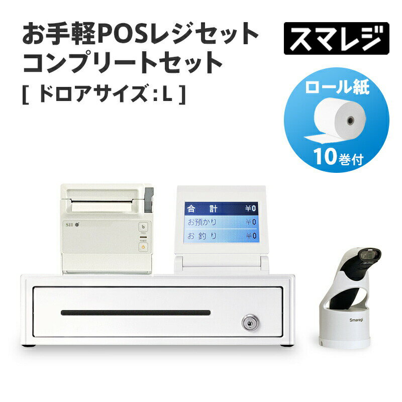 【スマレジ対応】お手軽POSレジセット コンプリートセット キャッシュドロアサイズ: L/ホワイト