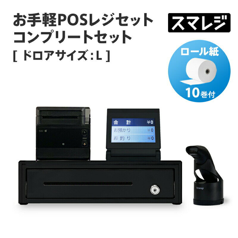 【スマレジ対応】お手軽POSレジセット コンプリートセット キャッシュドロアサイズ: L/ブラック