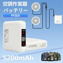 空調作業服 5200mAh モバイルバッテリー 小型 空調ベスト バッテリー ファンセット 空調ウェア 長袖 8.4V バッテリー ファン付き作業服 半袖 バッ...