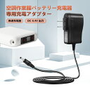 空調 バッテリー 充電器 AC充電アダ