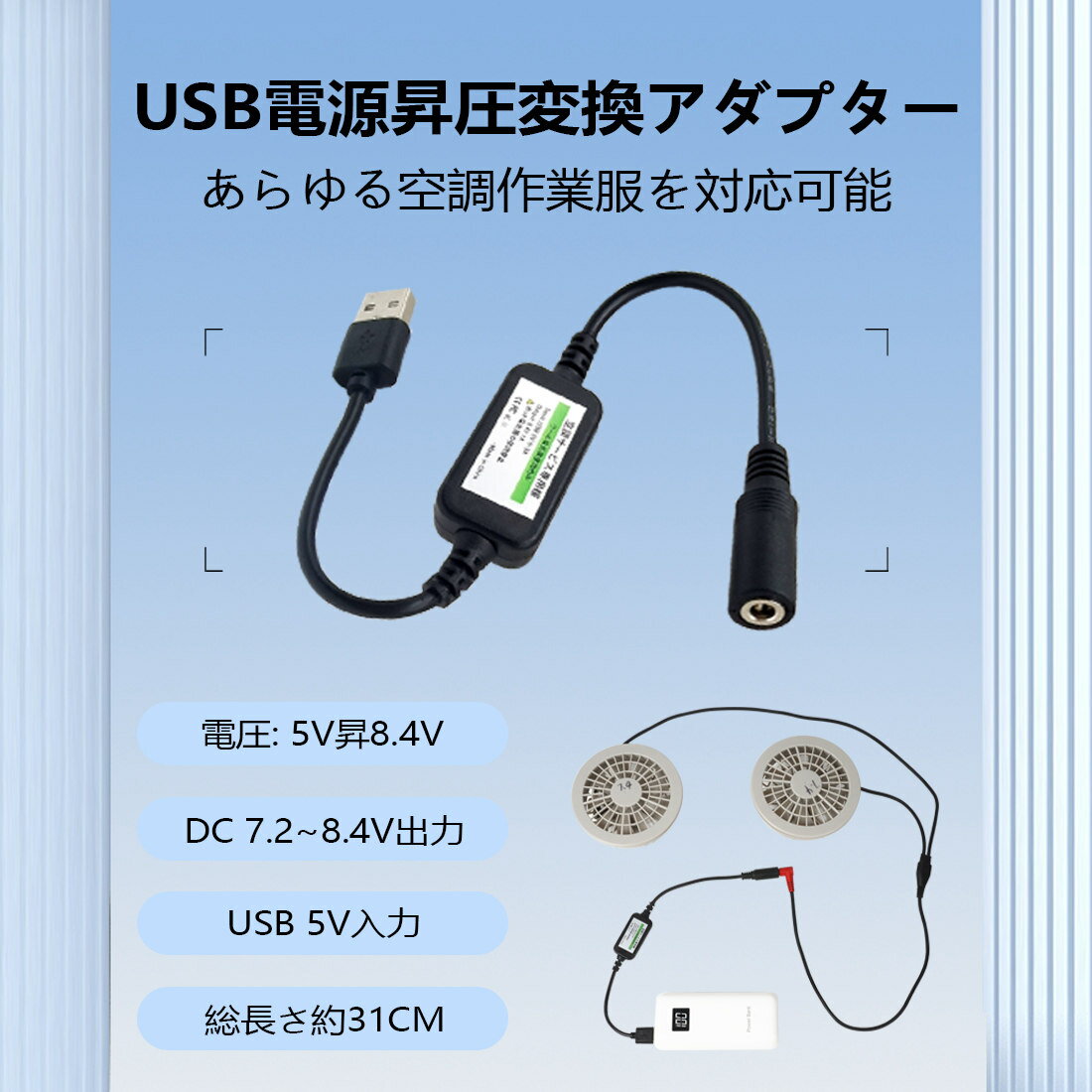 空調作業服 USB昇圧アダプタ USB電源変換ケーブル 昇圧プラグ アダプターモバイルバッテリー 付け替え 簡単 プラグ アダプタ 接続用 ファンケーブル用 空調作業服用ファン 5Vから8.4Vに昇圧 USB充電器 部品 空調作業服ケーブル つなぎ線　空調作業服部品 空調服充電器