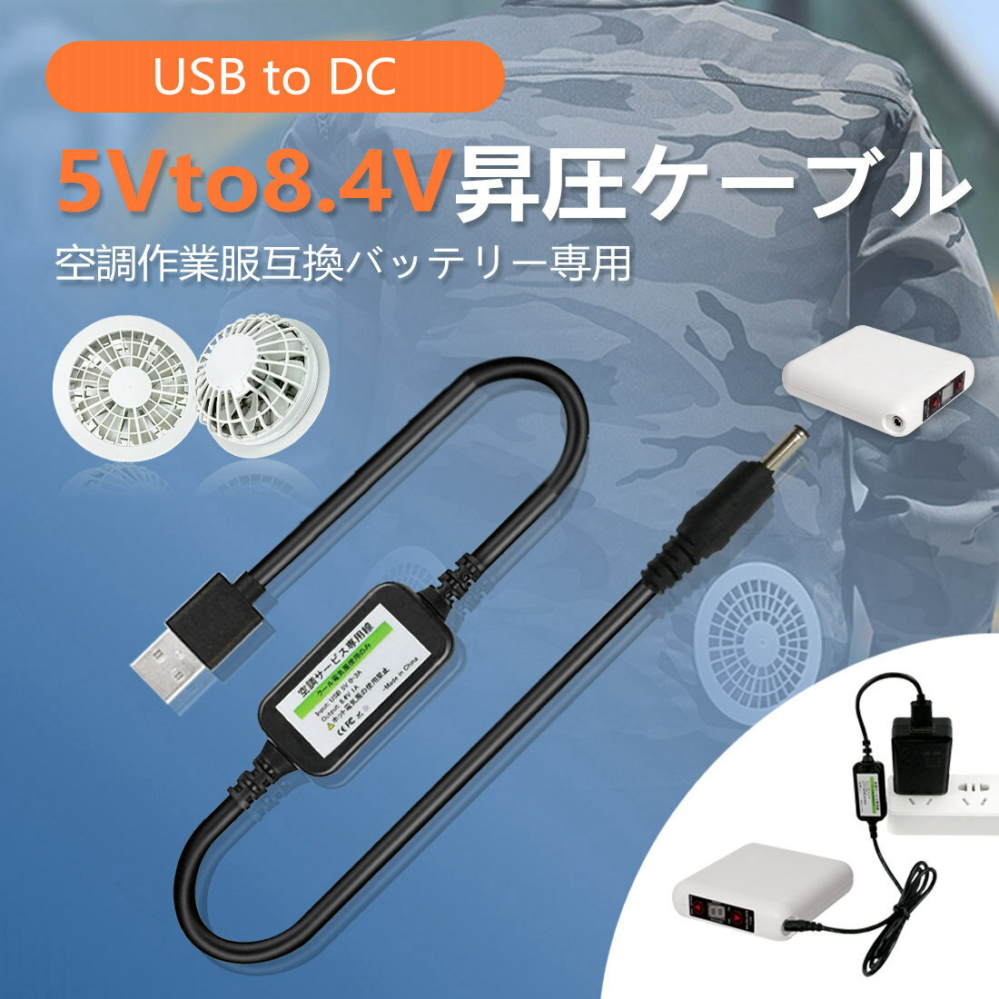 空調 作業 服 USB昇圧アダプタ 充電ケーブル バッテリー充電器 USB電源変換ケーブル ファンバッテリー用 空調作業服用ファン 5Vから8.4Vに昇圧 空調作業服パーツ 部品 空調作業服ケーブル つなぎ線　空調作業服部品