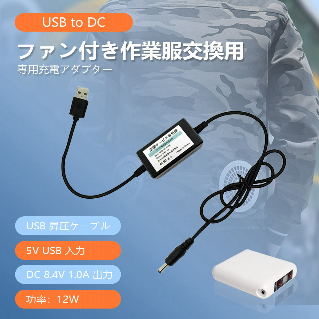 空調 作業服 バッテリー 充電ケーブル 充電器 USB昇圧アダプタ USB電源変換ケーブル ファンバッテリー用 空調作業服用ファン 5Vから8.4Vに昇圧 空調 作業服パーツ 部品 空調 作業服用ケーブル つなぎ線　空調作業服部品 空調服充電器 空調作業服充電器