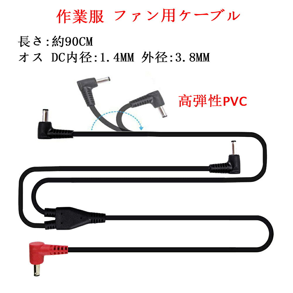 空調作業服用ケーブル 空調作業服 ケーブル 空調 服ケーブル 空調作業服用のファンセット 交換用DCケーブル 付属 DC to DCケーブル あらゆる作業服対応 空調作業服パーツ 部品 つなぎ線　空調作業服部品 ケーブル Tyuusei電気 2