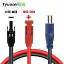 Tyuusei ソーラー ケープル mc4 ケーブル mc4 dc8mm 変換 ケーブル 16AWG 120W ソーラーパネル 変換アダプター mc4 変換 ケーブル mc4コネクタ ソーラー延長ケーブ ポータブル電源 自家発電 太陽光発電 ソーラーバッテリー ソーラーケーブル 赤線－正極 黒線－負極