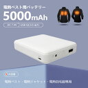 電熱ベスト 専用 モバイルバッテリー ヒーターベスト 電熱ジャケット 電熱ウェア 電熱ベスト用バッテリー 加熱ベスト ヒートベスト 発熱ベスト 電気ベスト 電熱パンツ バッテリー 7.4V DC 5000mAh 急速充電 QC2.0 USB 小型