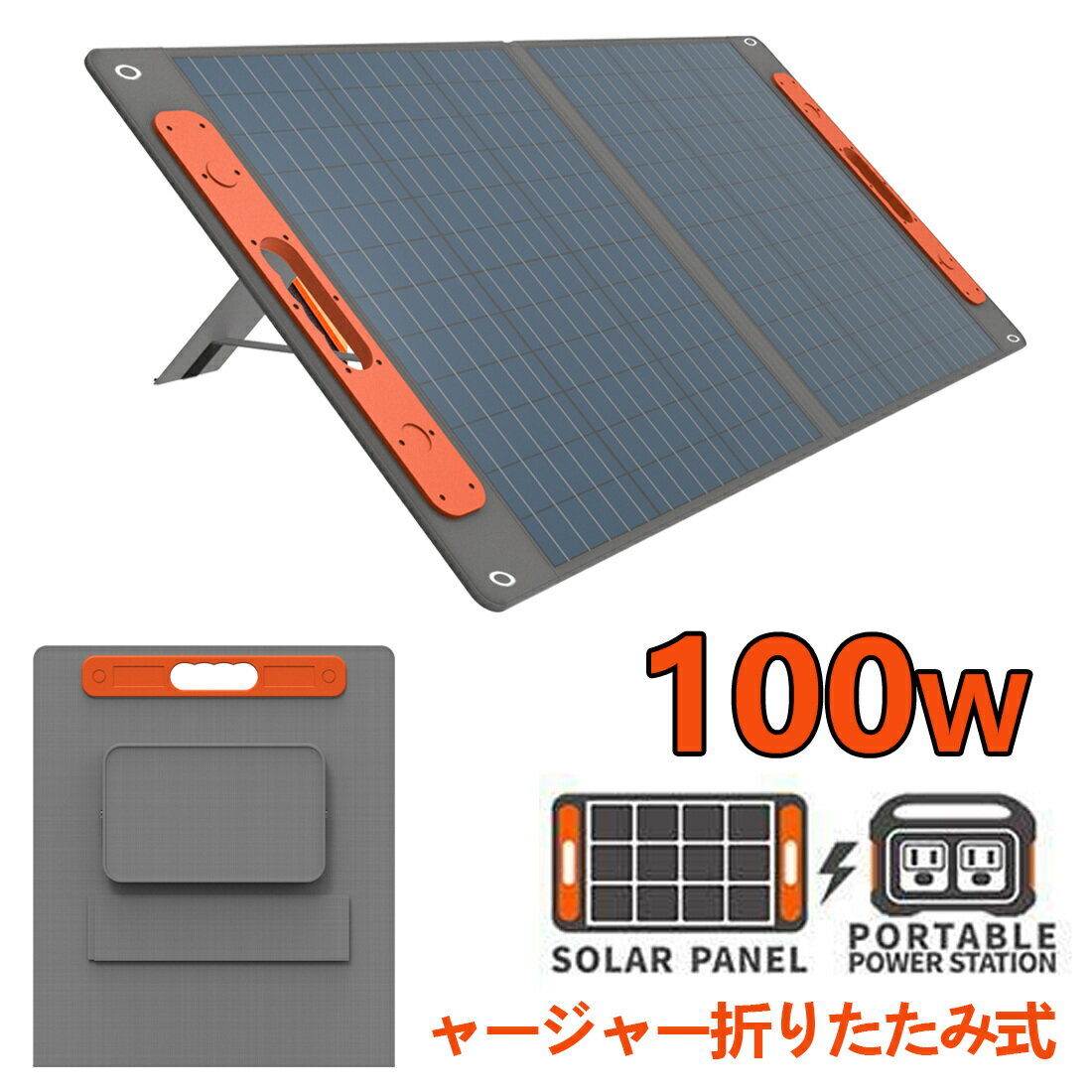 ソーラーパネル 100W 折りたたみ ソーラーチャージャー ETFE ソーラーパネル 延長 ケーブル 充電 バッテリー 車中泊 キャンプ ポータブル電源に DIY用 太陽光発電 軽量 持ち運びに便利 節電対策 アウトドア 防災 地震対策 プレゼント solar panel