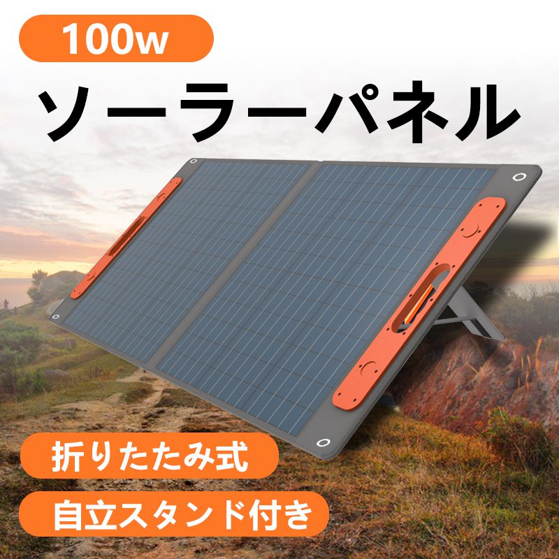 ソーラーパネル 太陽光パネル 100W 小型 太陽光発電パネル solar panel USB ポータブル電源用 屋外 家庭 用 折り畳み 太陽電池パネル ソーラパネル 折りたたみ 防災 防水 単結晶