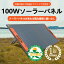 送料無料 ソーラーパネル100W ソーラーチャージャー 折り畳みETFE ソーラーパネル 延長 ケーブル 充電 バッテリー 車中泊 キャンプ ポータブル電源に DIY用 太陽光発電 軽量 持ち運びに便利 節電対策 アウトドア 防災 地震対策 tyuusei電気