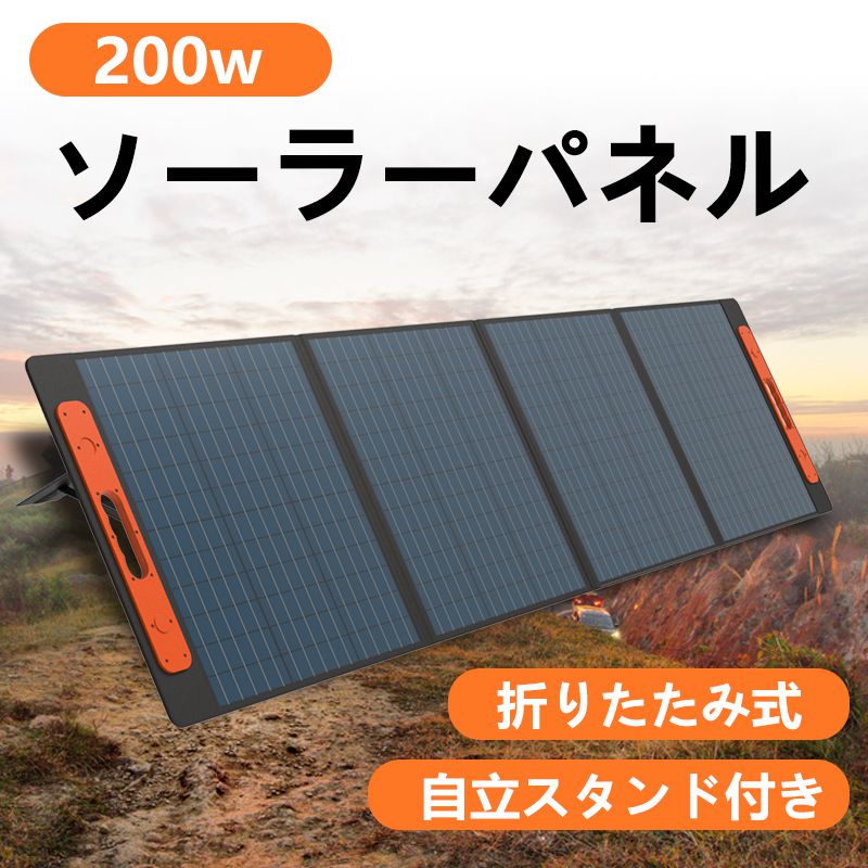 ソーラーパネル ソーラー充電器 ソーラーパネル 200W 折り畳み 太陽光パネル 小型 太陽光発電パネル ソーラーチャージャー 単結晶 ソーラー パネル solar panel 地震対策 USB キャンプ ポータブル電源用 携帯ソーラーパネル ソーラー発電 家庭 用 ソーラパネル 非常用電源