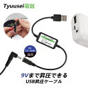 空調作業服 昇圧ケーブル 7.4V 8.4V USB昇圧アダプタ USB電源変換ケーブル 昇圧プラグ アダプターモバイルバッテリー 付け替え プラグ アダプタ 接続用 ファンケーブル用 空調作業服用ファン 5V 8.4Vに昇圧 USB充電器 部品 空調作業服ケーブル 空調作業服部品