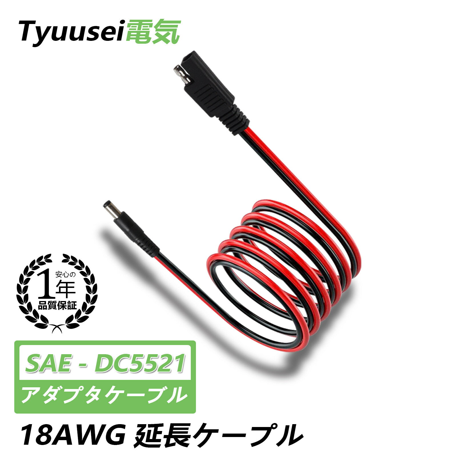 SAE ケーブル オートバイ 自動車 SAE TO DC ケーブル SAE 延長ケーブル SAE DC 変換 ケーブル SAE TO DC5521オスプラグ アダプタケーブル 18AWG 10A 1M 赤/黒 カー RV ソーラーバッテリー用電源アダプターケーブル DC 5.5mm x 2.1mm