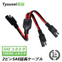 SAE ケーブル 分岐 SAE to SAEケープル SAE 延長 ケーブル SAEコネクタ 2分岐 ケーブル30cm 18AWG Yケープル 自動車用コネクタケーブル Yスプリッター1～2 ソーラーバッテリー延長ケープル 2ピンSAE延長ケーブル