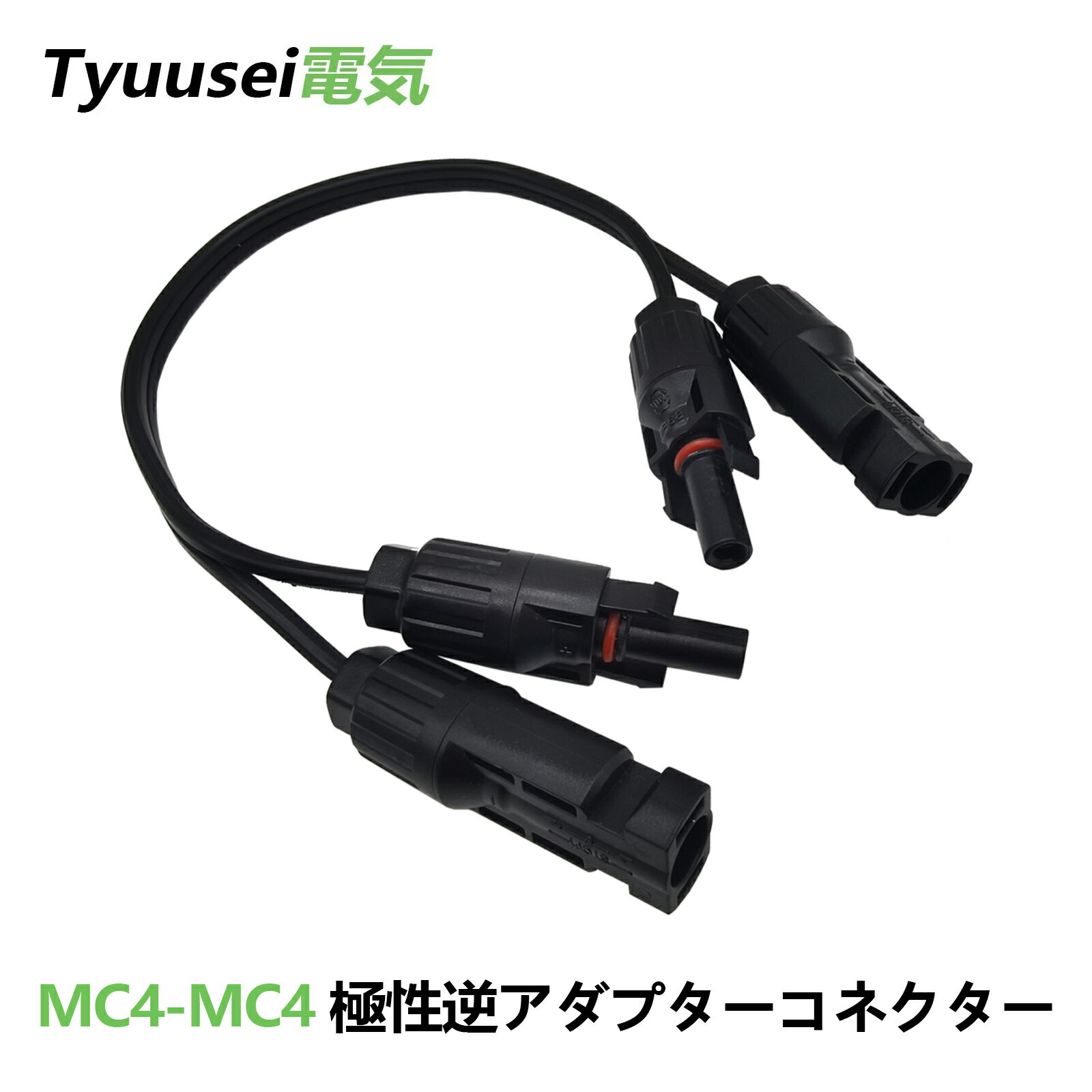 MC4 コネクタ ケーブル ソーラーパネル ケーブル プラグ 変換 オス メス MC4逆コネクタ MC4オス－MC4オス MC4メス－MC4メス 16AWG 38cm 太陽光パネル ソーラーケーブル ポータブル電源