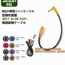 空調作業服 BURTLE バートル 新型ファンをの旧型バッテリーで動作させる ファン 変換ケーブル 旧型バッテリー AC210 AC230 AC260 活用 新...