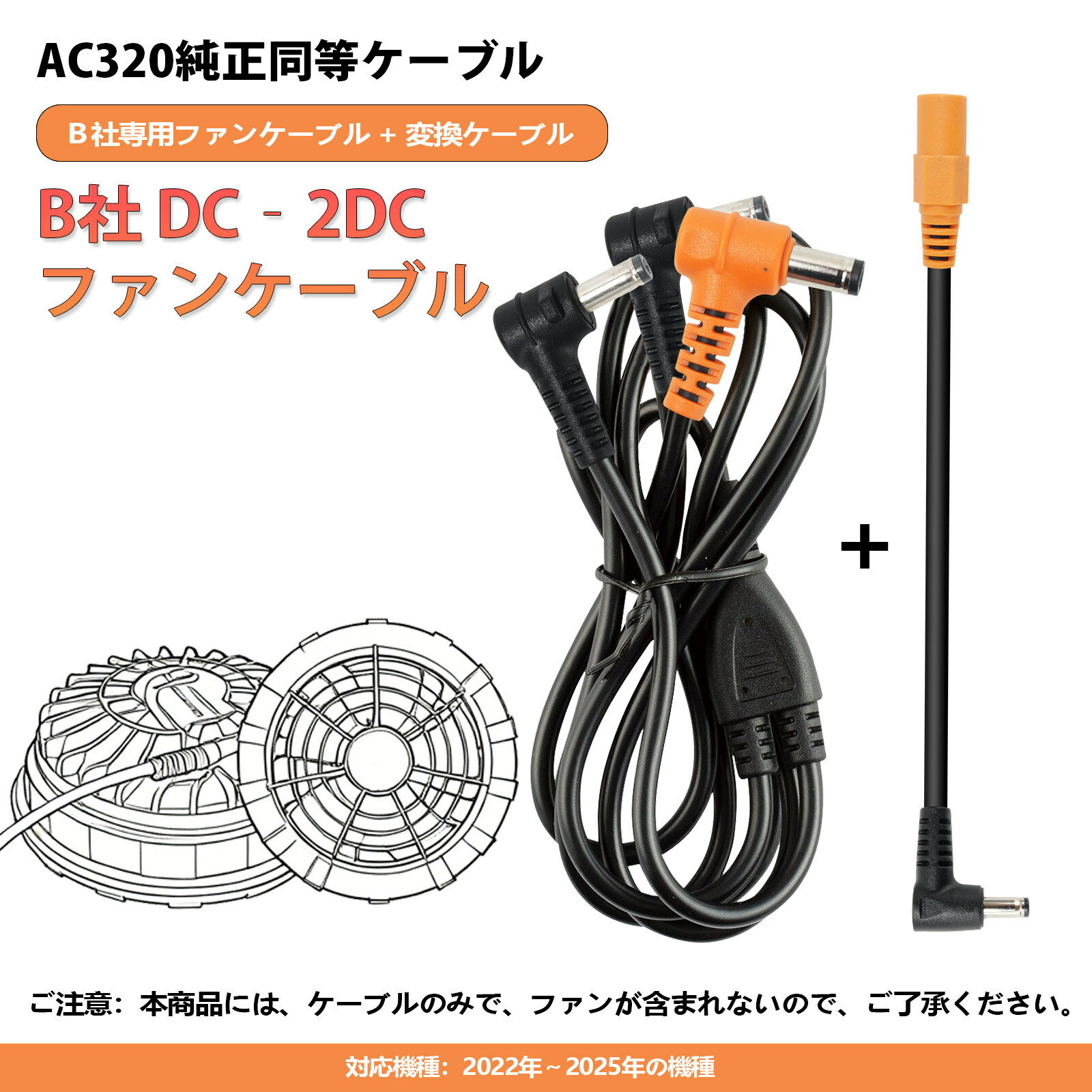 空調作業服 BURTLE バートル AC320の代替品 ケーブル ファン AC310 AC311 AC370 AC371 AC08-1 AC08-2 AC09-1 AC09-2 に対応 AC300 AC360 AC08 AC09 バッテリー 互換性 ファンケーブル コード 交換用