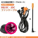 空調作業服 BURTLE バートル AC320の代替品 ケーブル ファン AC310 AC311 AC370 AC371 AC08-1 AC08-2 AC09-...
