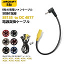 Tyuusei 空調作業服 変換ケーブル BURTLE バートル 旧型ファン用 代替品 互換品 エアークラフト aircraft AC270 AC271 AC2...