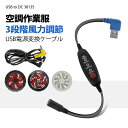 空調作業服 ケーブル USB to DC 12V 昇圧 変換 ファンケーブル DC3.8 風量3段階調整 8.4V 12V 空調ファン コード 接続 線 モバイ...