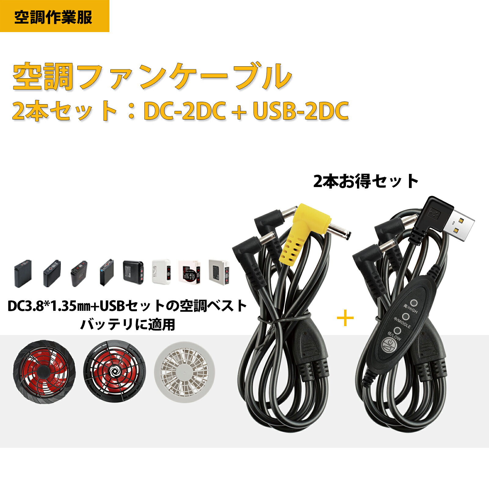空調作業服 ファンケーブル ケーブル 5V～32V対応 空調ベスト 空調ファン バッテリー 接続用　DC 3.8mm*1.35mm usb to dc 3段階調整 コード 2本セット 空調ウェア　代替品 互換品　予備品　交換用