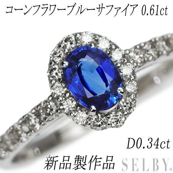 新品 Pt950 コーンフラワーブルーサファイア ダイヤモンド リング 0.61ct D0.34ct  SELBY 送料サービス