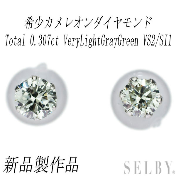 楽天SELBY新品 Pt900 カメレオンダイヤモンド スタッドピアス 0.307ct VLGG VS2/SI1 SELBY 送料サービス