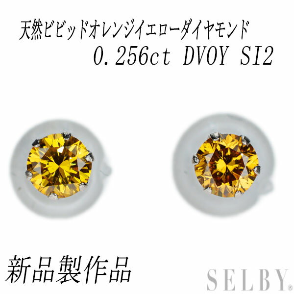 新品 Pt900 天然ビビッドオレンジイエローダイヤモンド ピアス 0.256ct FVOY SI2 SELBY 送料サービス