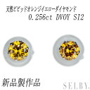 新品 Pt900 天然ビビッドオレンジイエローダイヤモンド ピアス 0.256ct FVOY SI2 SELBY 送料サービス