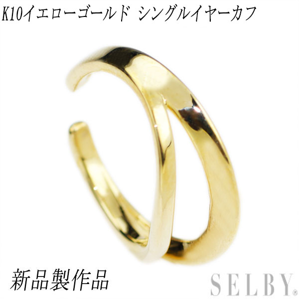 新品 K10YG フープイヤリング イヤーカフ 片側のみ SELBY 送料サービス