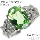  Pt900 クロムトルマリン ダイヤモンド リング 2.93ct D0.282ct SELBY 送料サービス