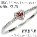 新品 Pt900 ハートシェイプ 天然ピンクダイヤモンド ローズカットダイヤモンド リング 0.049ct FDP SI2 D0.10ct 【企画商品】 SELBY 送料サービス