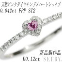 新品 Pt900 ハートシェイプ 天然ピンクダイヤモンド リング 0.042ct FPP SI2 D0.12ct 【企画商品】 SELBY 送料サービス